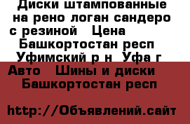  Диски штампованные на рено логан,сандеро с резиной › Цена ­ 7 000 - Башкортостан респ., Уфимский р-н, Уфа г. Авто » Шины и диски   . Башкортостан респ.